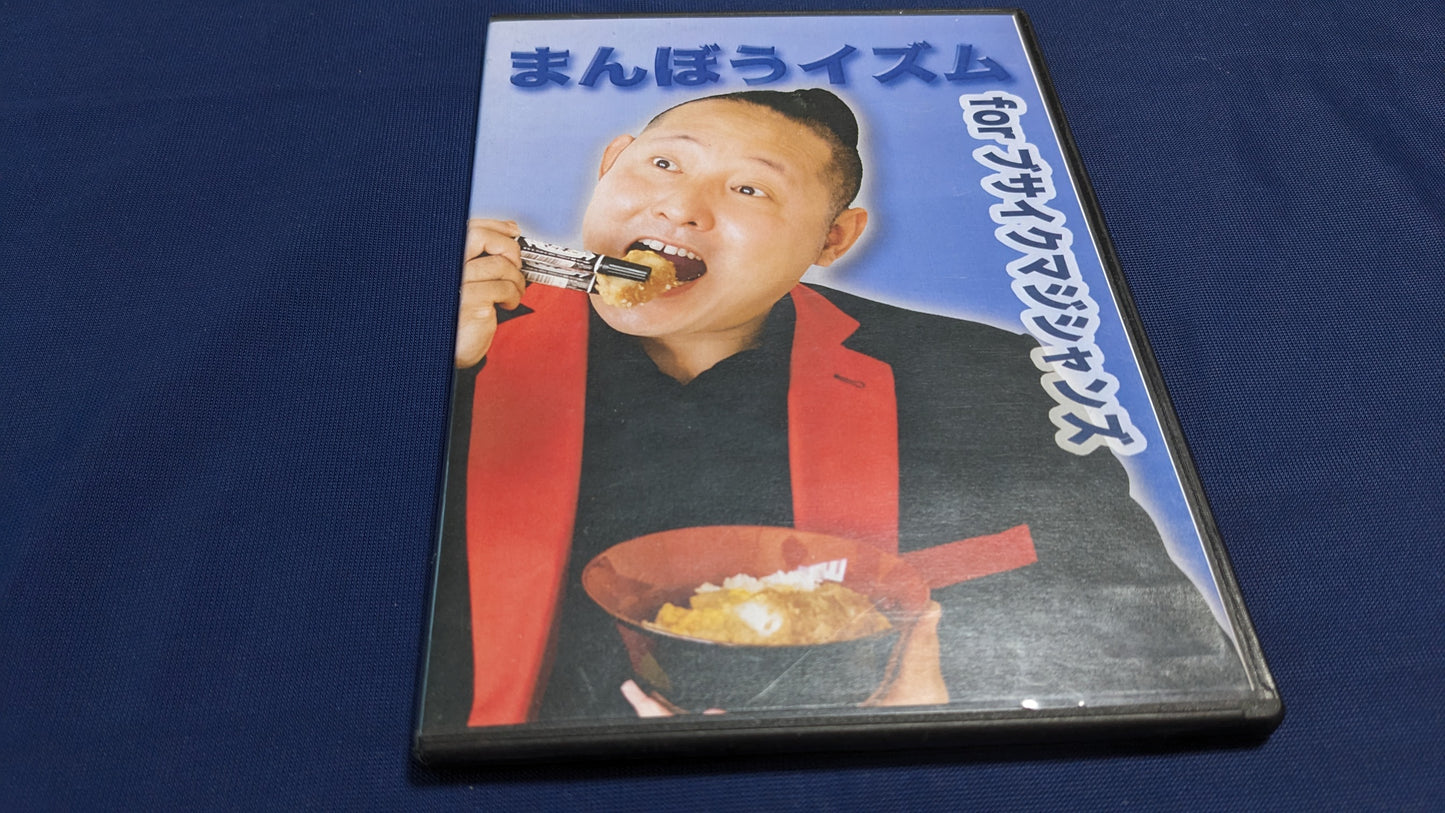 【中古:状態A】まんぼうイズム for ブサイクマジシャンズ