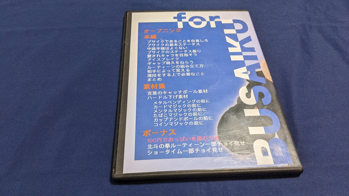 【中古:状態A】まんぼうイズム for ブサイクマジシャンズ
