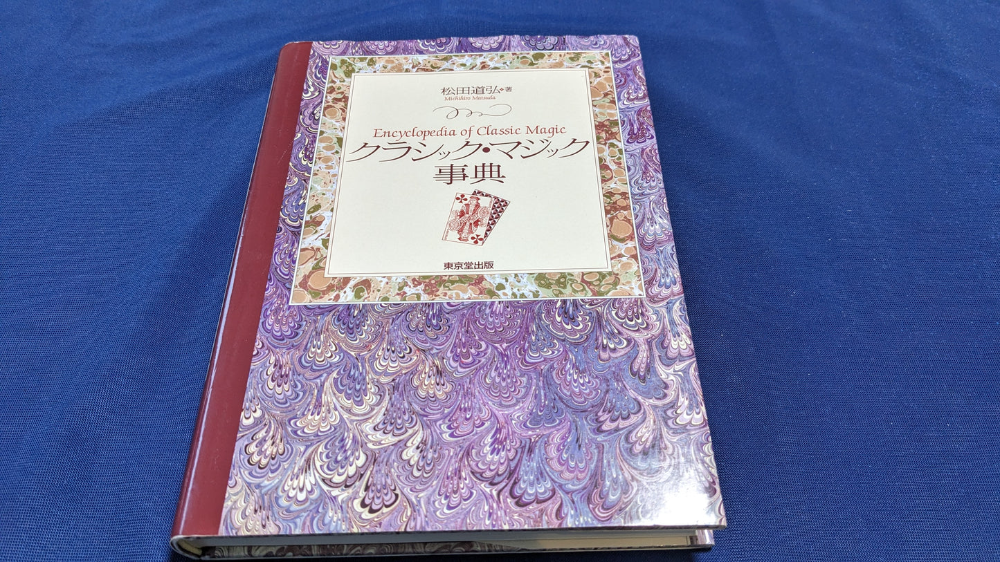 【中古:状態B】クラシックマジック事典