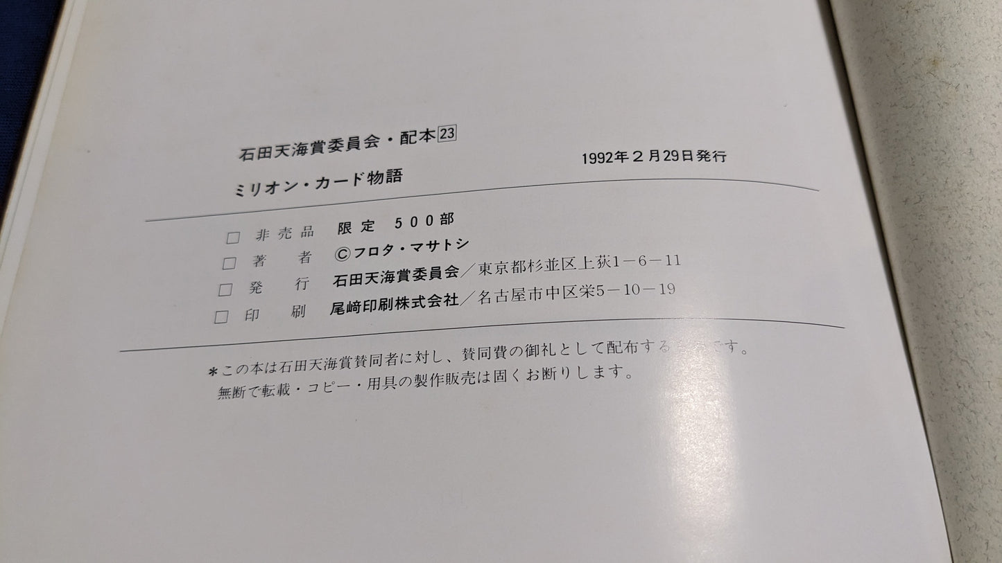 【中古:状態D】ミリオン・カード物語 フロタ・マサトシ 石田天海賞委員会配本 23