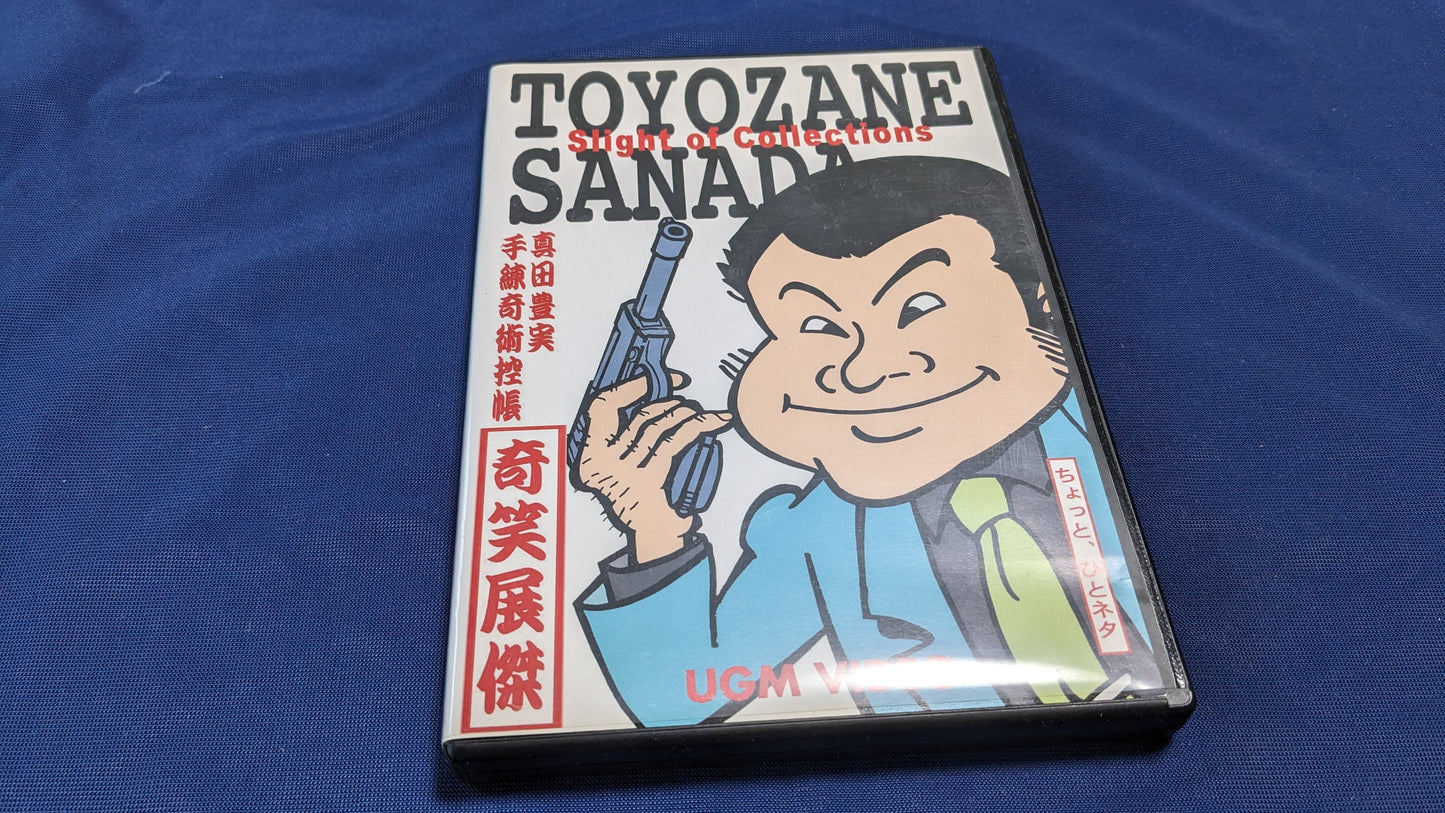 【中古:状態B】真田豊実 手練奇術控帳「奇笑展傑」