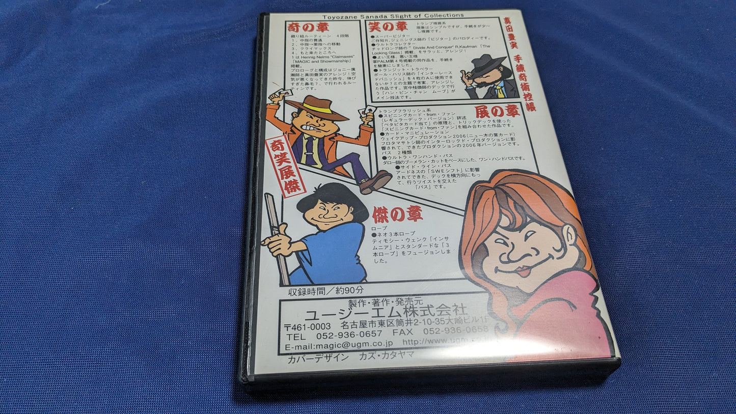 【中古:状態B】真田豊実 手練奇術控帳「奇笑展傑」