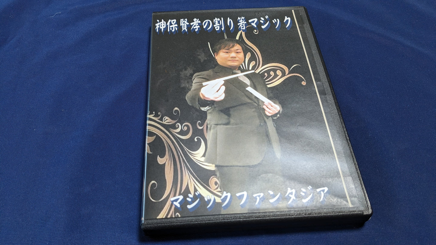 【中古:状態B】神保賢孝の割り箸マジック