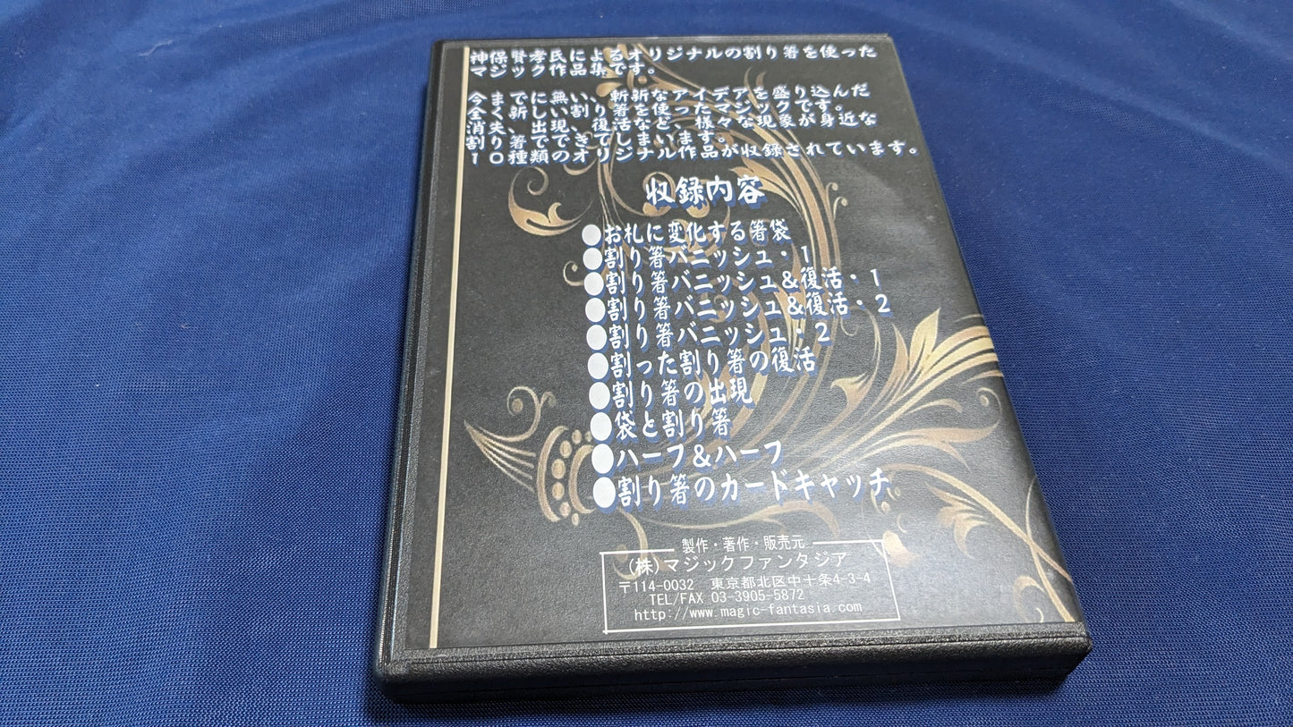 【中古:状態B】神保賢孝の割り箸マジック