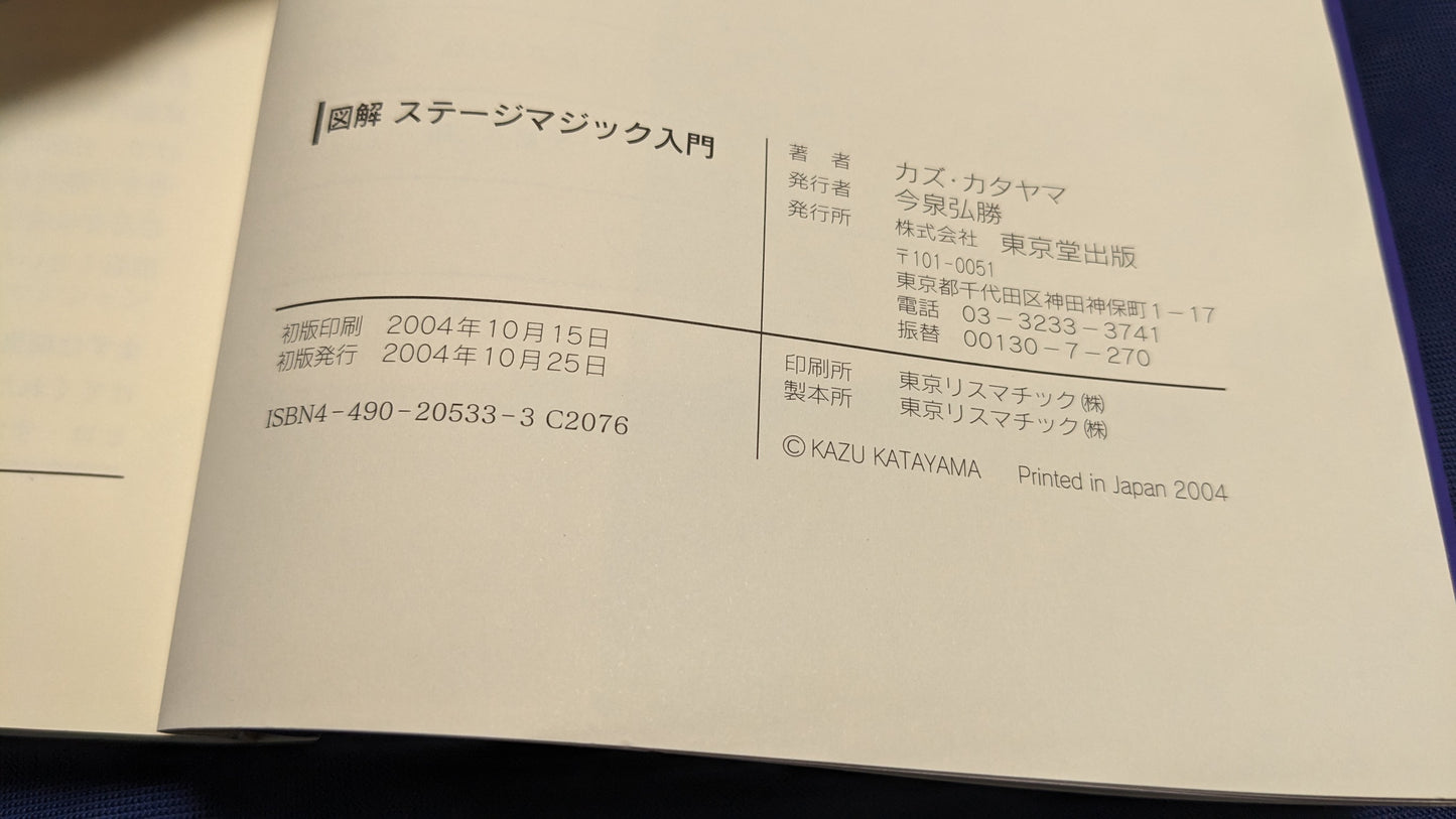 【中古:状態B】図解ステ-ジマジック入門