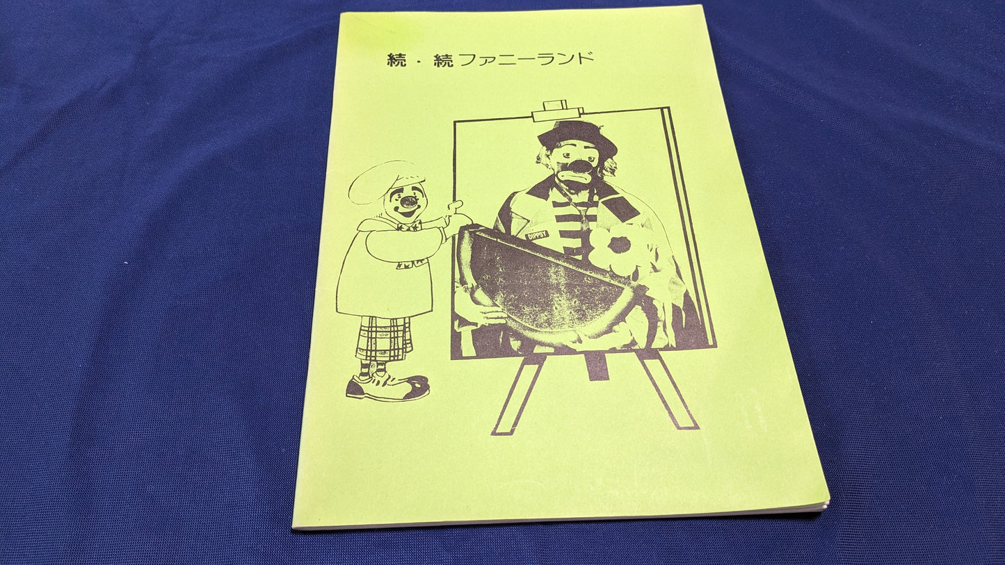 【中古:状態C】続・続ファニーランド