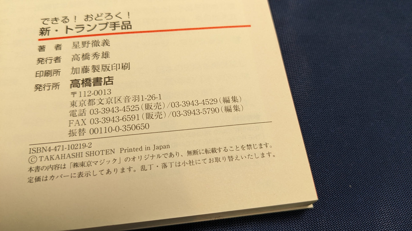 【中古:状態B】新トランプ手品