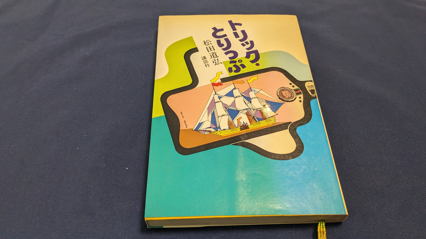 【中古:状態B】トリック・とりっぷ