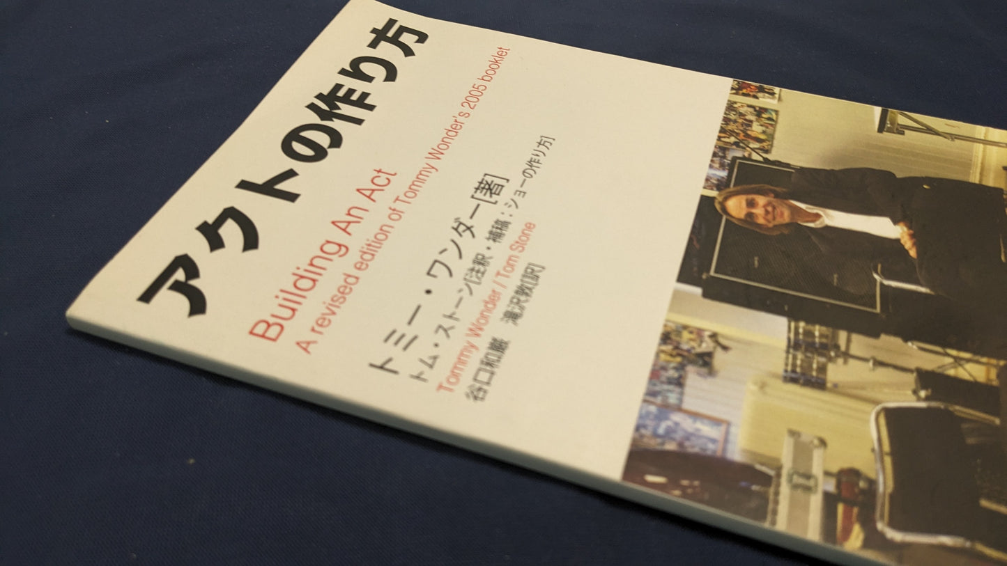 【中古:状態B】アクトの作り方