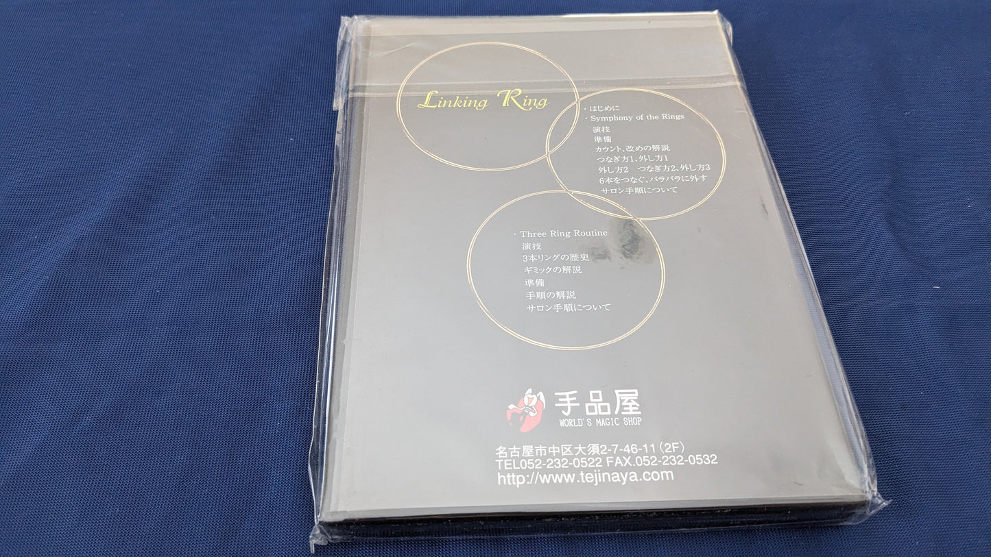 【中古:状態A】リンキングリングDVD(by上口龍生)