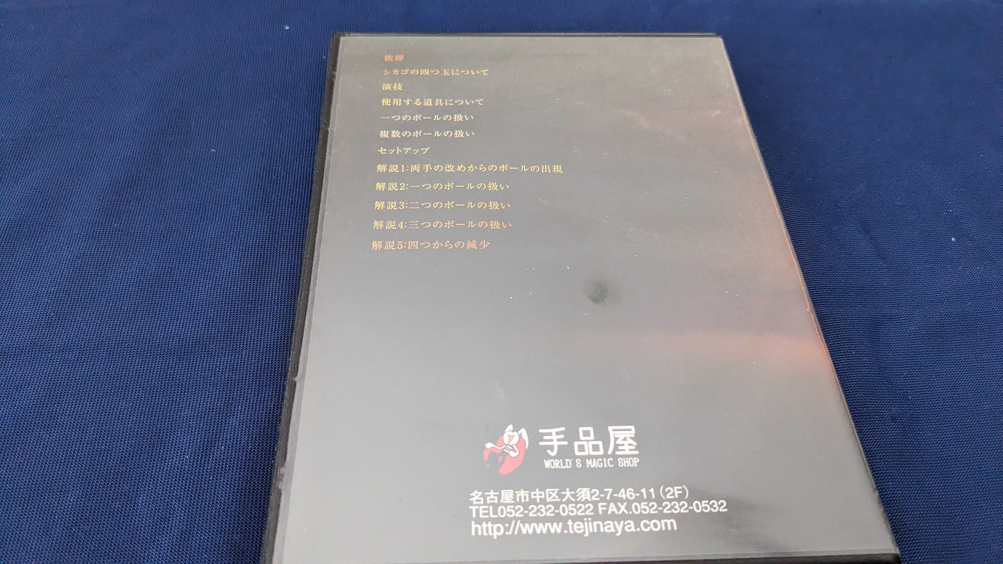 【中古:状態B】シカゴの四つ玉DVD(by上口龍生)