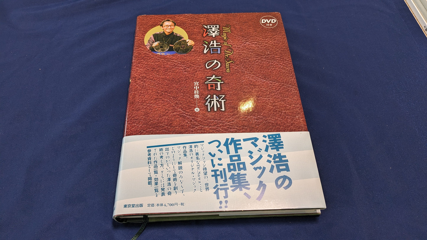 【中古:状態B】澤浩の奇術