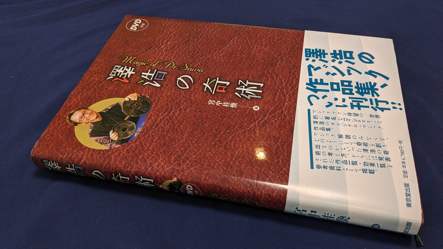 【中古:状態B】澤浩の奇術