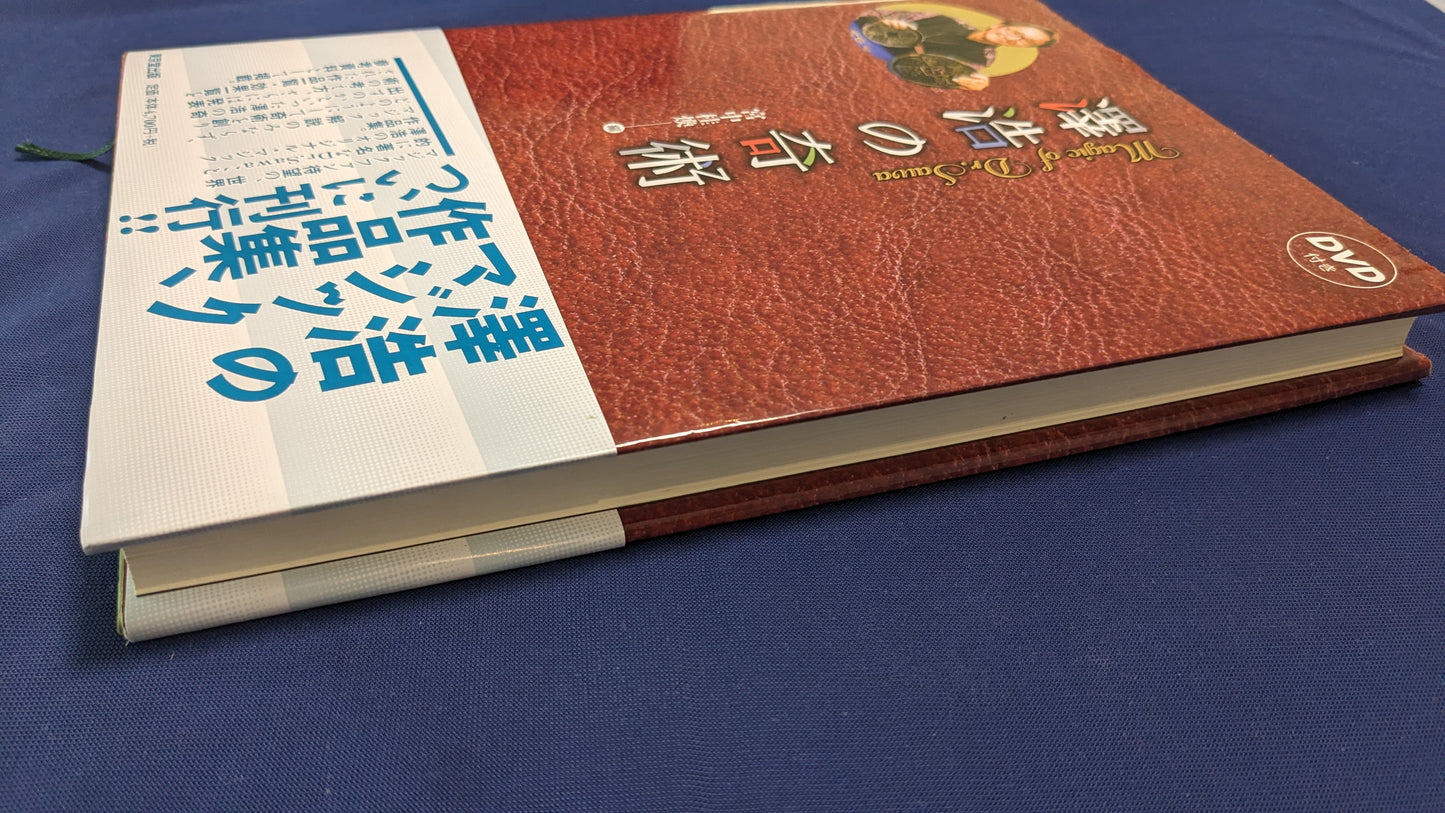 【中古:状態B】澤浩の奇術