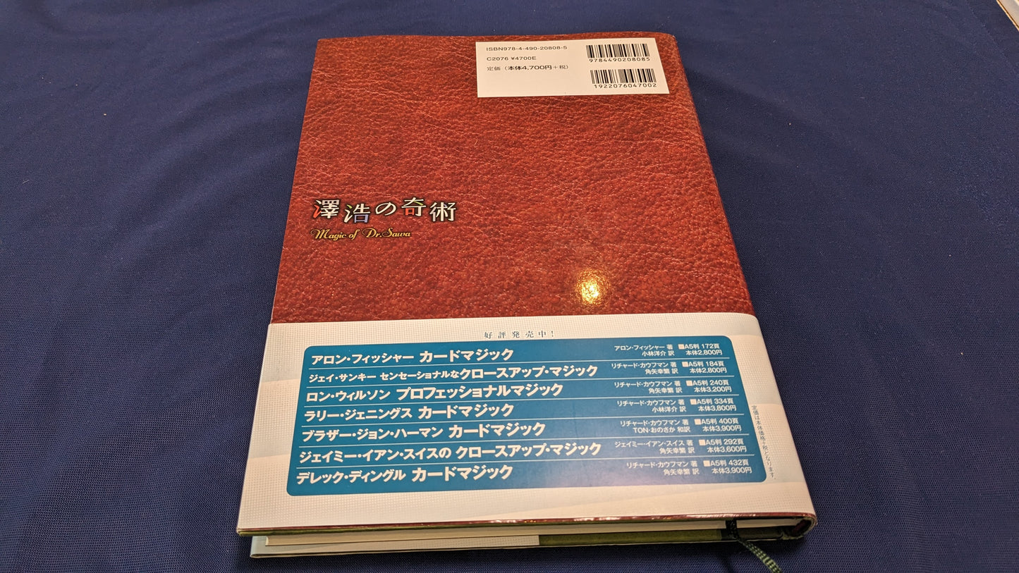 【中古:状態B】澤浩の奇術