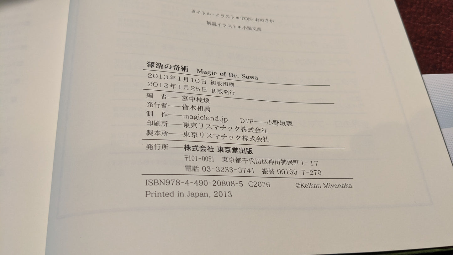 【中古:状態B】澤浩の奇術