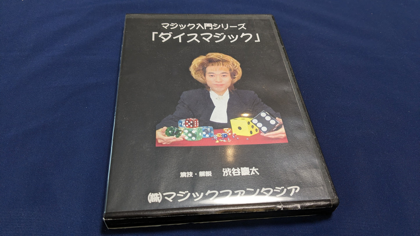 【中古:状態B】マジック入門シリーズ ダイスマジック