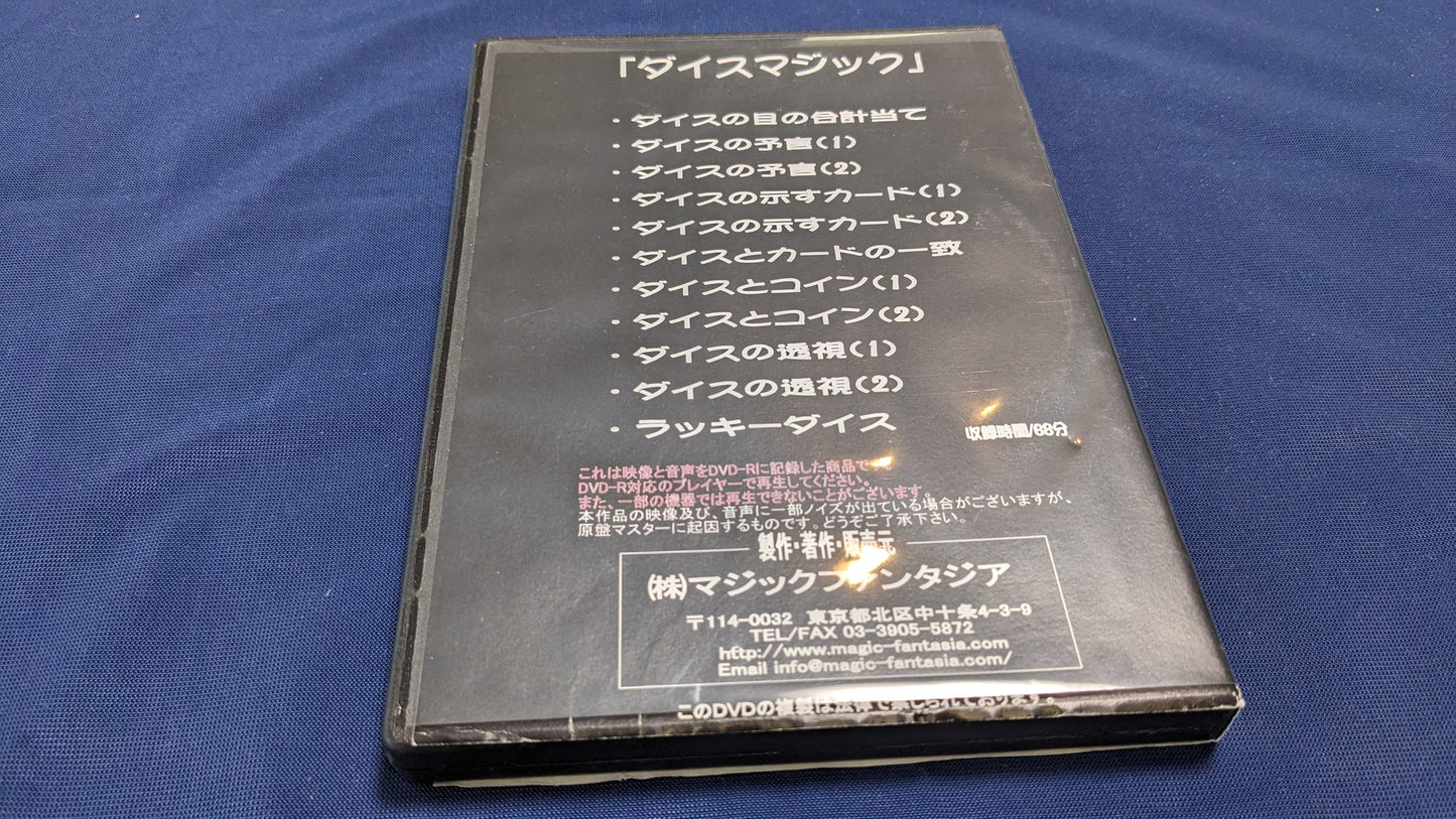 【中古:状態B】マジック入門シリーズ ダイスマジック