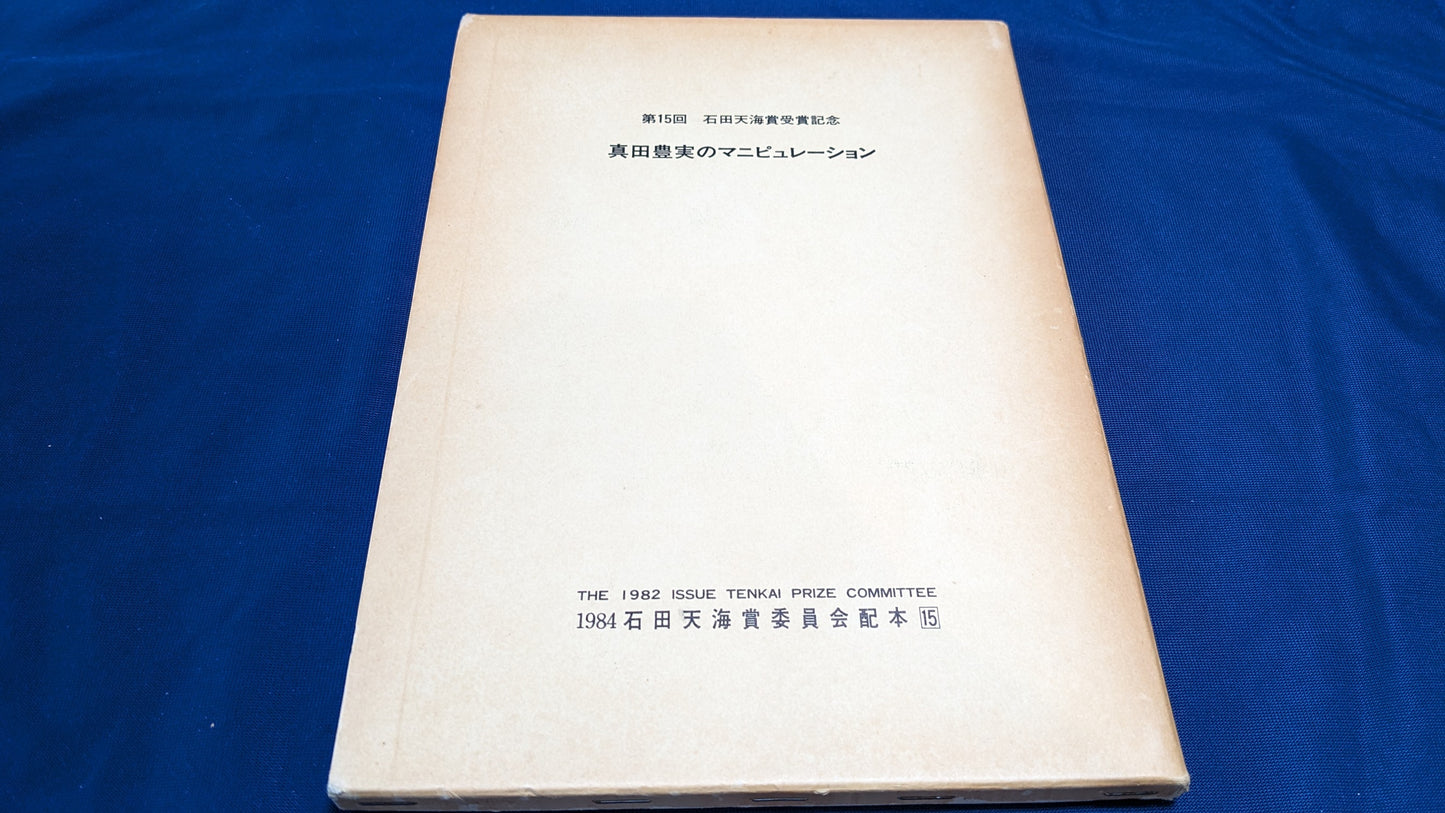 【中古:状態D】真田豊実のマニピュレーション