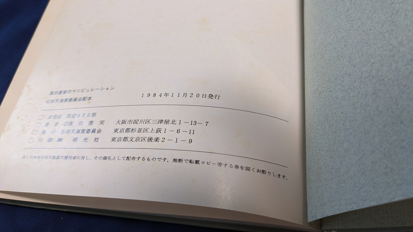 【中古:状態D】真田豊実のマニピュレーション