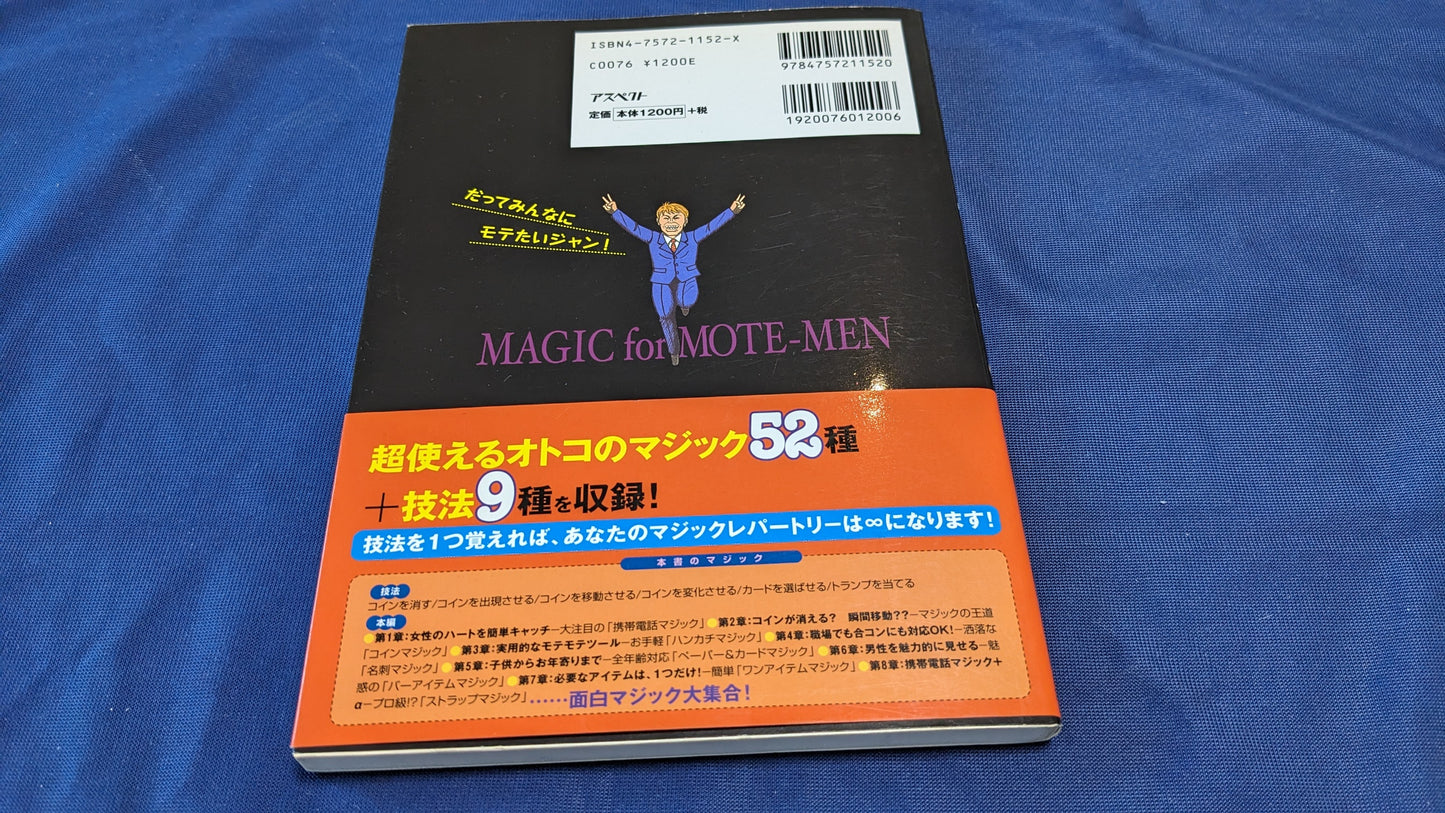 【中古:状態B】モテる!オトコのマジック