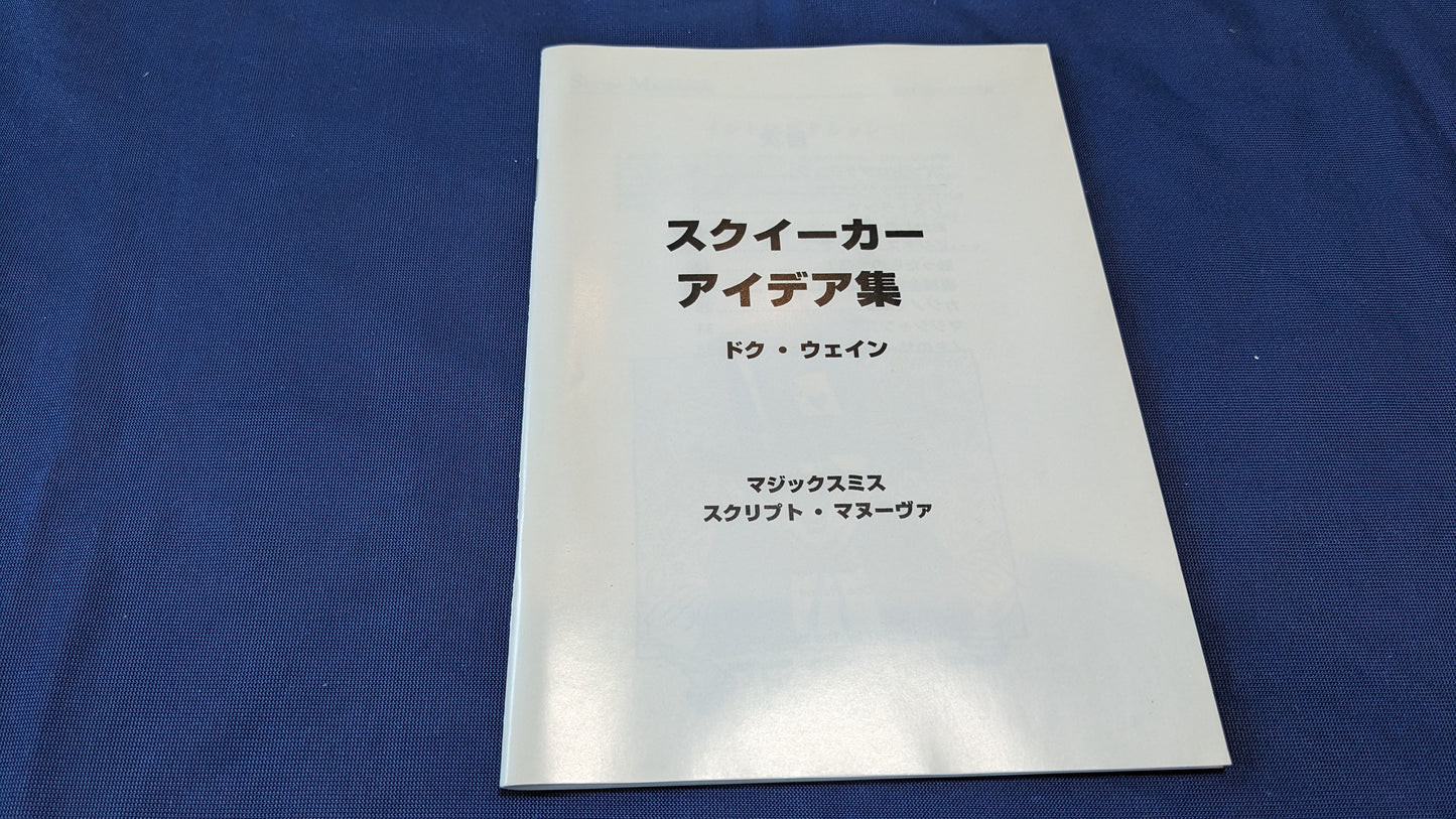 【中古:状態A】スクイーカーアイデア集( 翻訳冊子のみ)