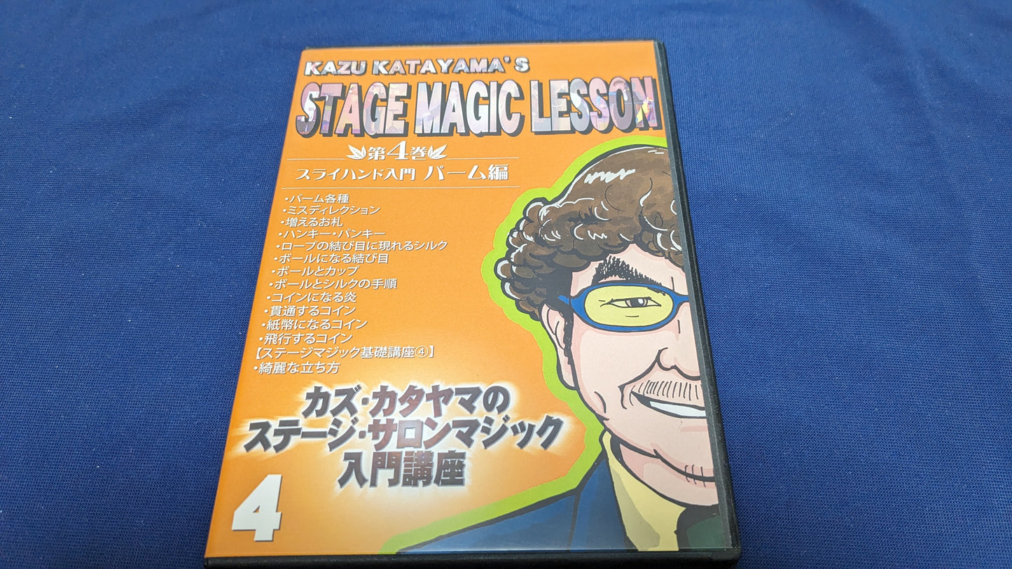 【中古:状態A】カズ・カタヤマのステージ・サロンマジック入門講座 第4巻