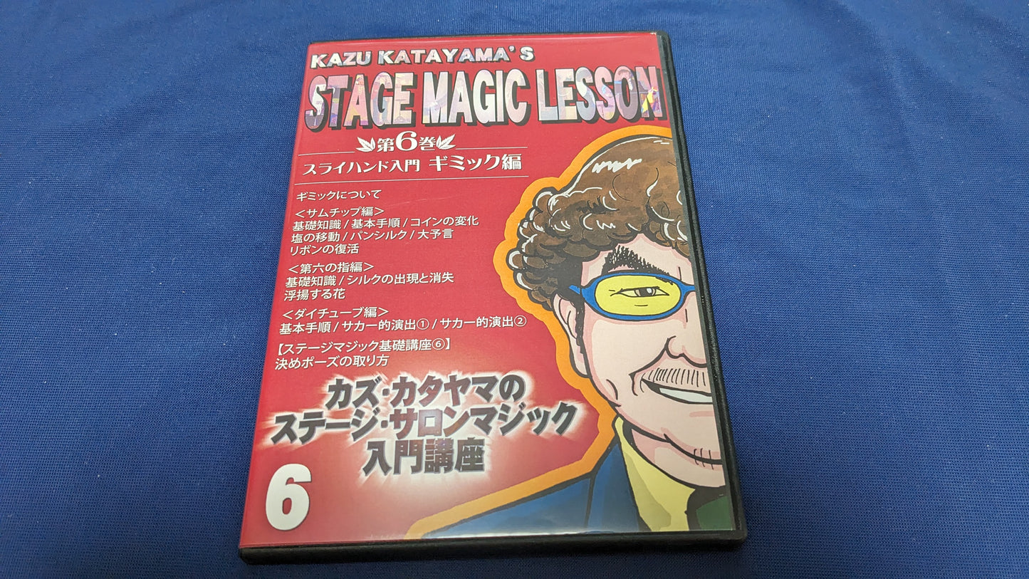 【中古:状態A】カズ・カタヤマのステージ・サロンマジック入門講座 第6巻