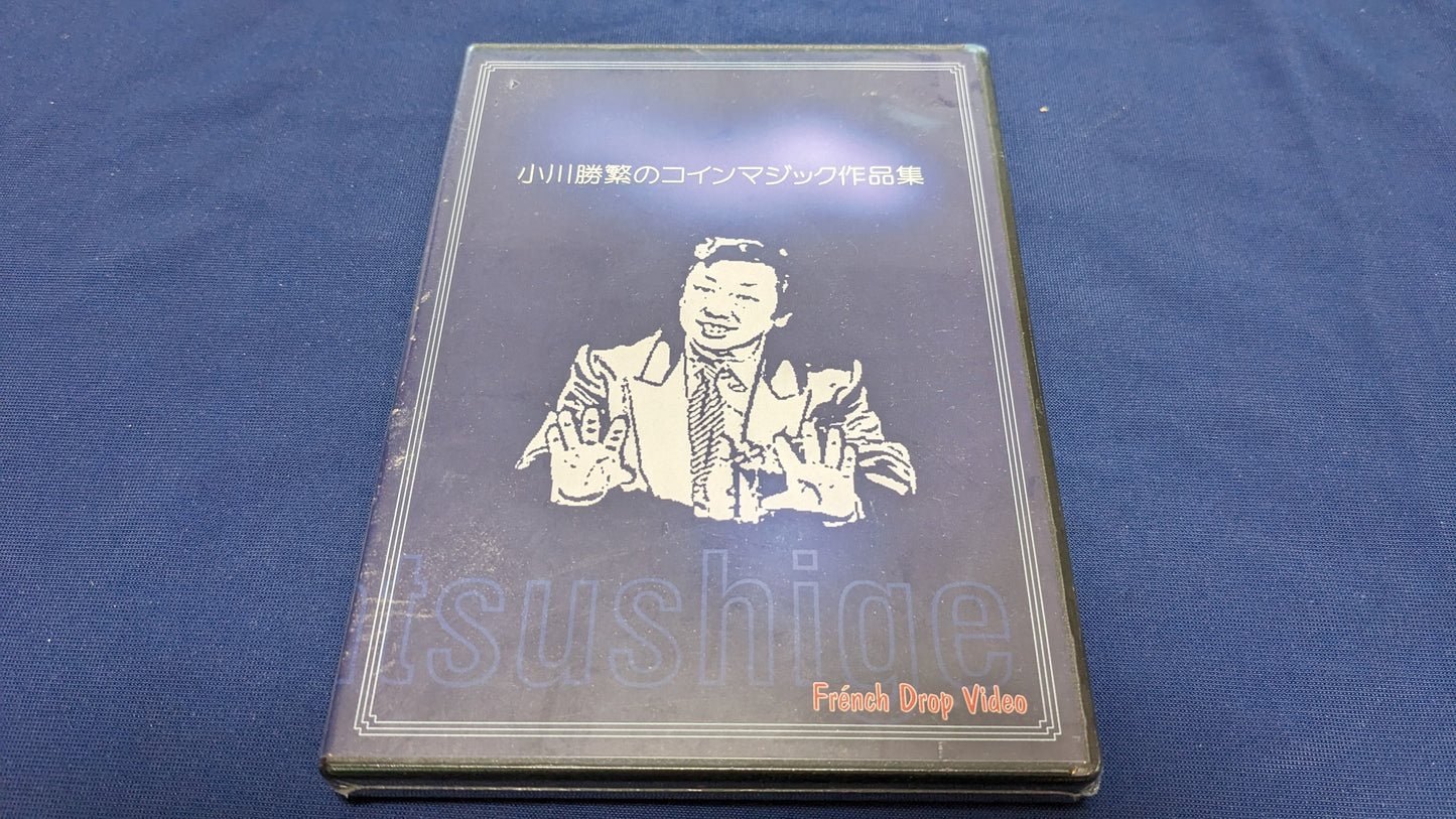 【中古:状態S】小川勝繁のコインマジック作品集