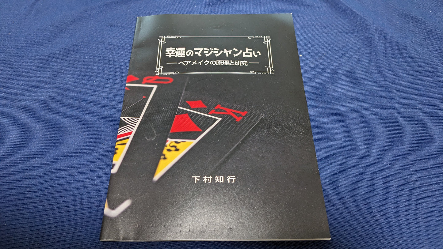 【中古:状態A】幸運のマジシャン占い -ペアメイクの原理の研究-