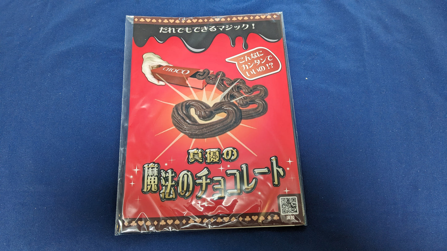 【中古:状態A】真優の魔法のチョコレート