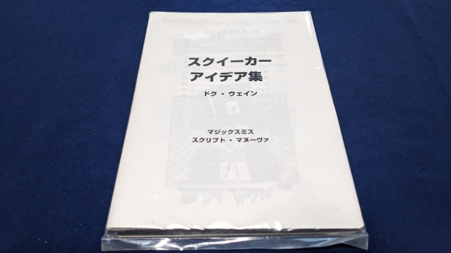 【中古:状態A】スクイーカーアイデア集