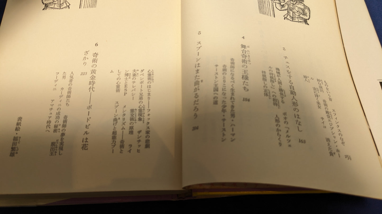 【中古:状態D】奇術のたのしみ (ちくま少年図書館 30)