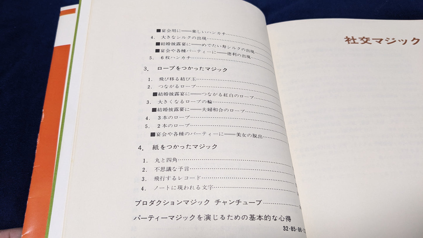 【中古:状態C】社交マジック