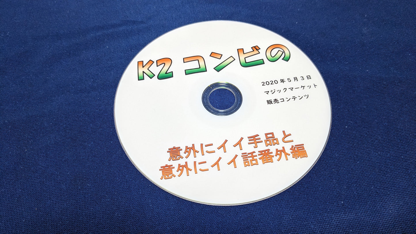 【中古:状態A】K2コンビの意外にイイ手品と意外にイイ話番外編