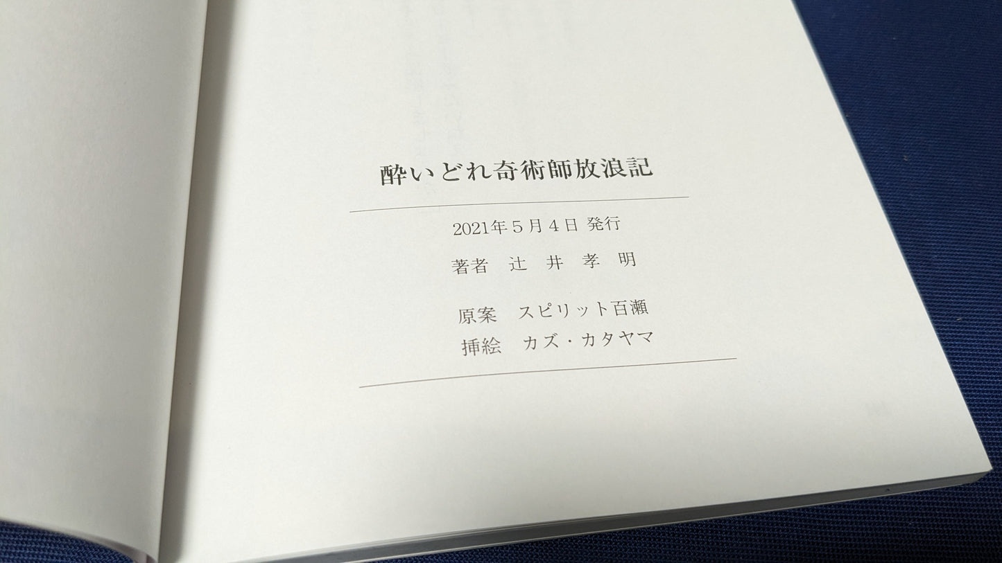【中古:状態A】酔いどれ奇術師放浪記