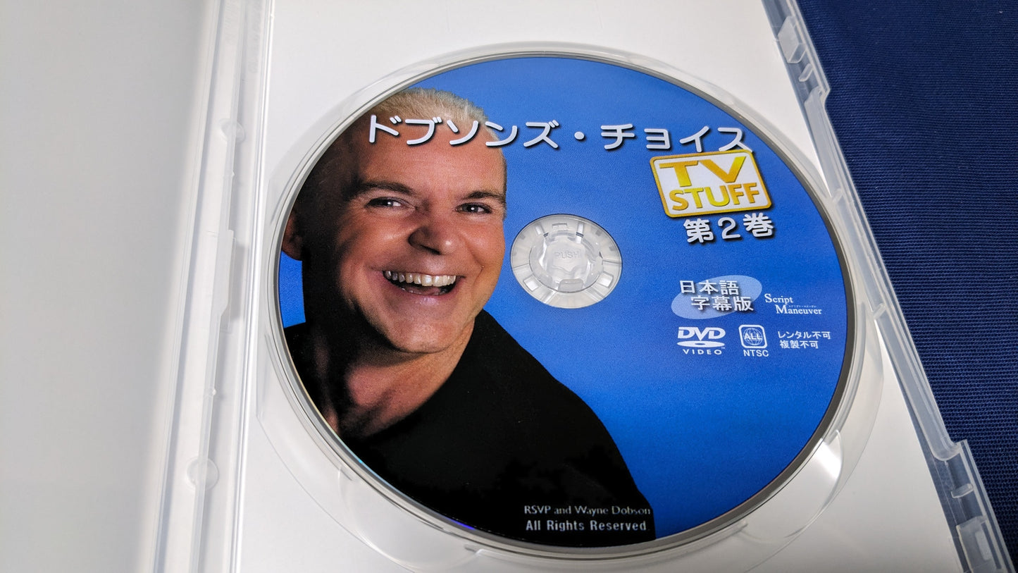 【中古:状態A】ドブソンズ・チョイス 第2巻