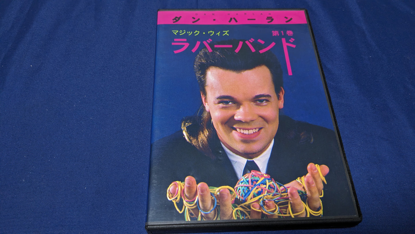 【中古:状態B】マジック・ウィズ・ラバーバンド 第1巻