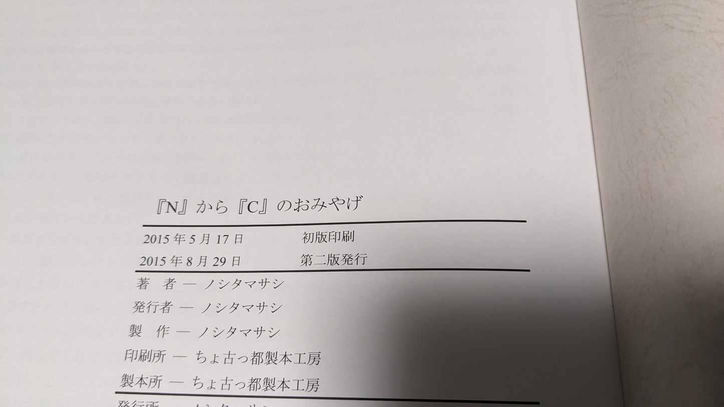 【中古:状態A】『N』から『C』のおみやげ