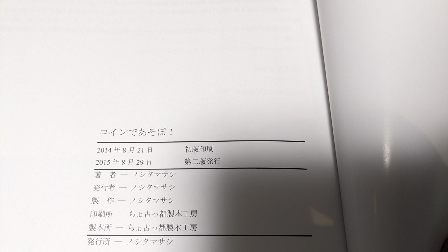 【中古:状態A】コインであそぼ!