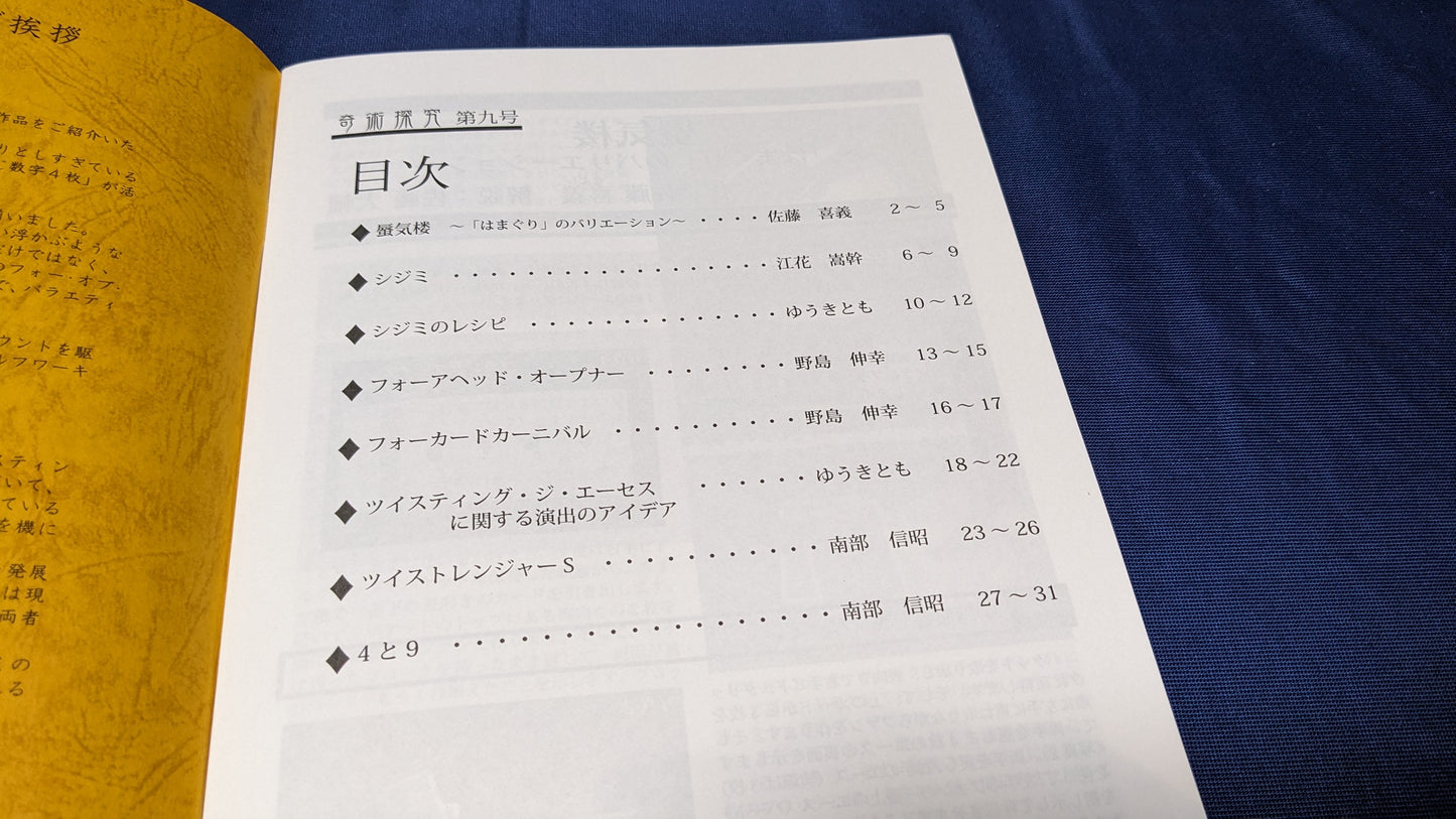 【中古:状態A】奇術探究9