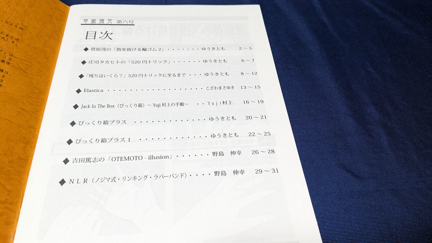 【中古:状態A】奇術探究6