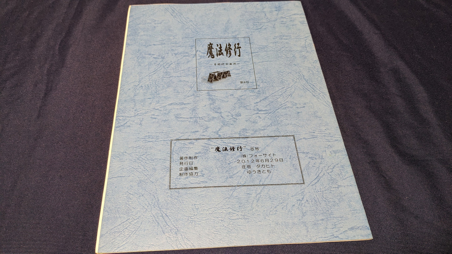 【中古:状態A】魔法修行8