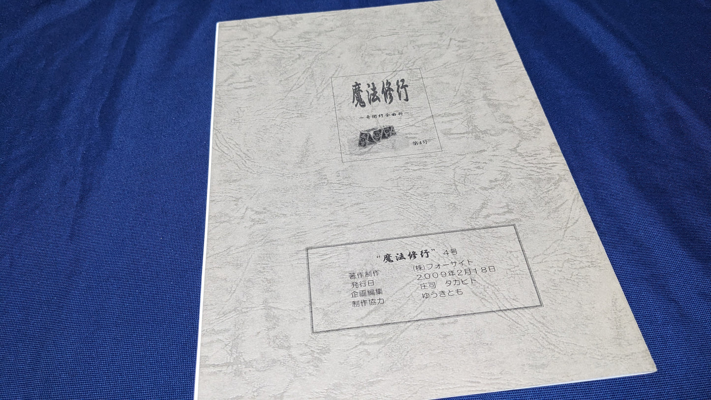 【中古:状態A】魔法修行4