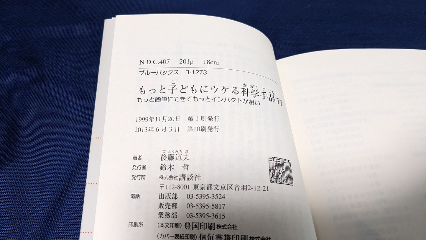 【中古:状態A】もっと 子どもにウケる科学手品77 後藤道夫著