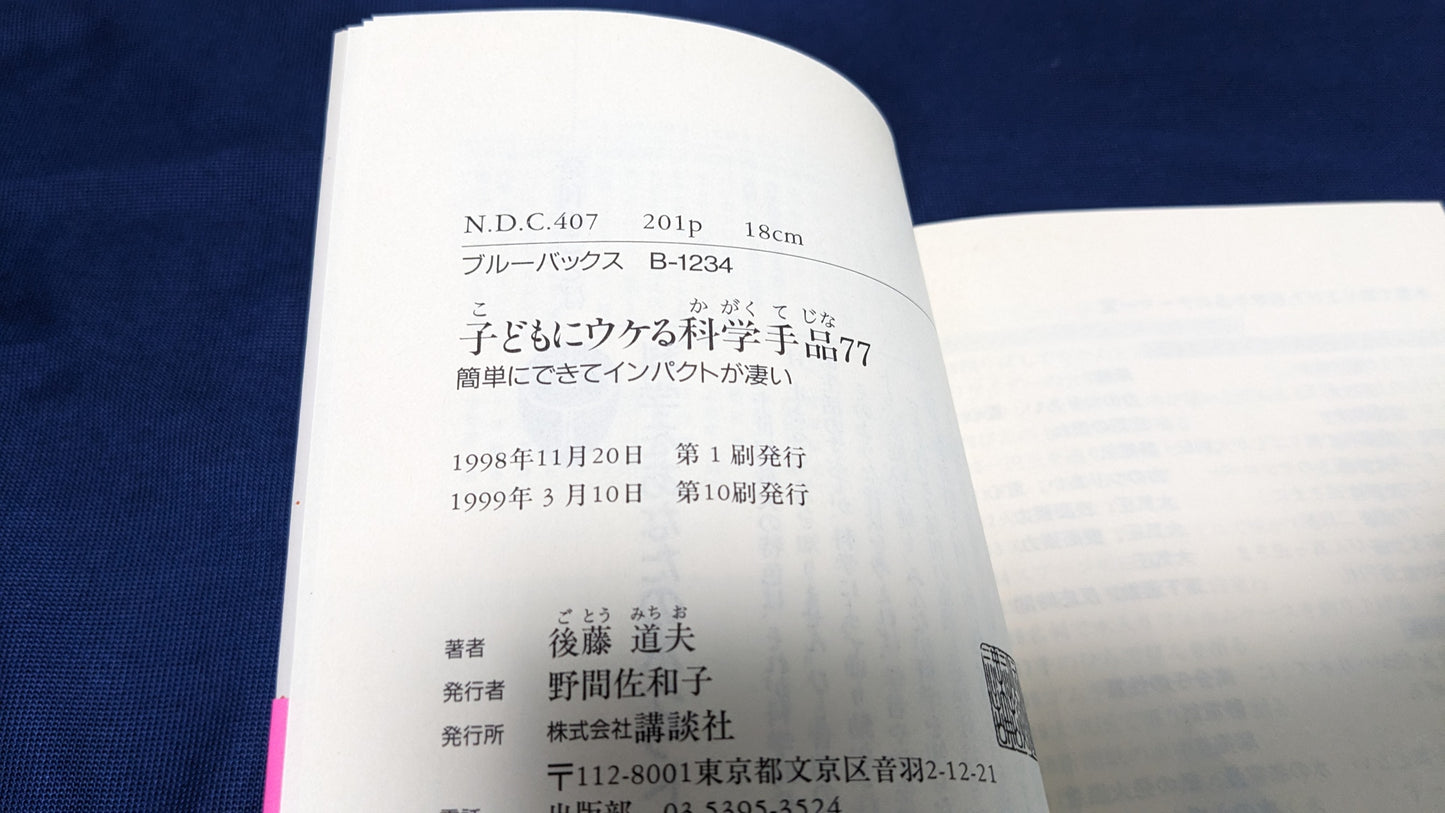【中古:状態A】子どもにウケる科学手品77 後藤道夫著