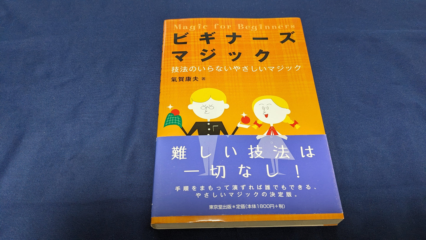 【中古:状態A】ビギナーズ マジック 気賀康夫著