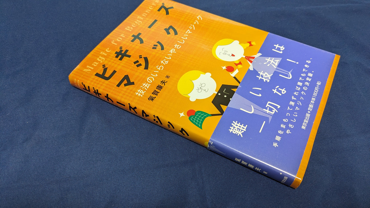 【中古:状態A】ビギナーズ マジック 気賀康夫著