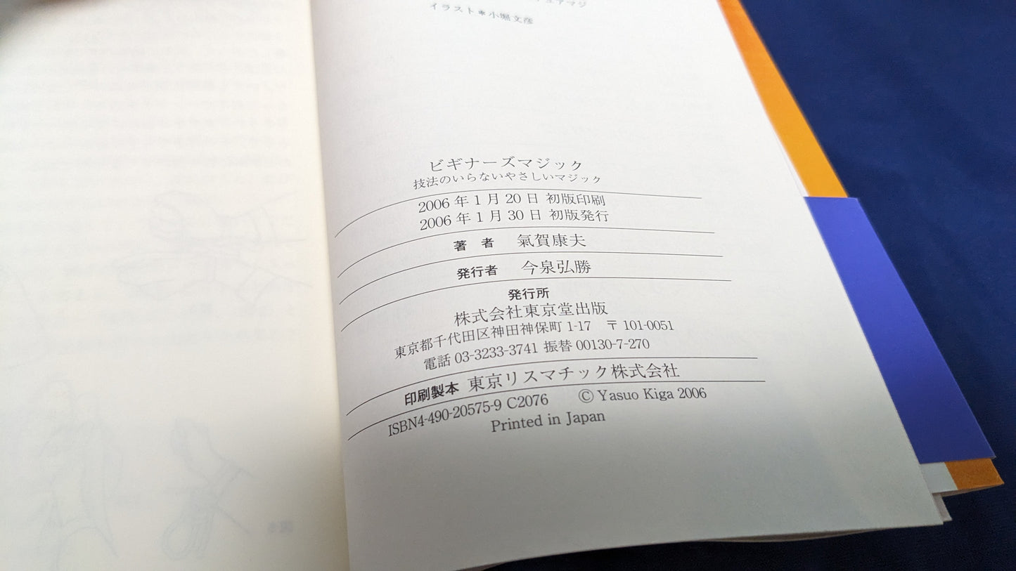 【中古:状態A】ビギナーズ マジック 気賀康夫著