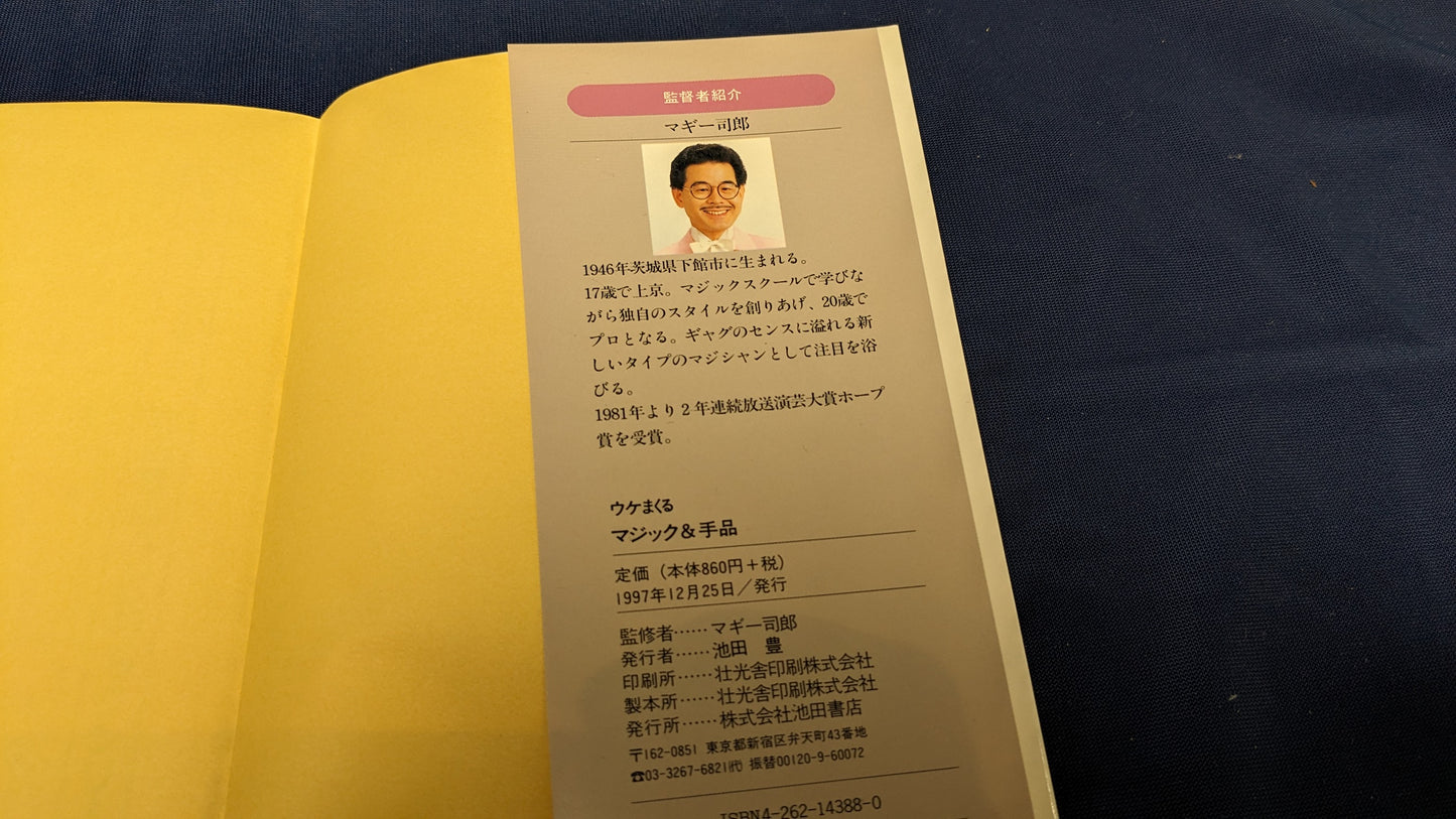 【中古:状態B】ウケまくるマジック&手品